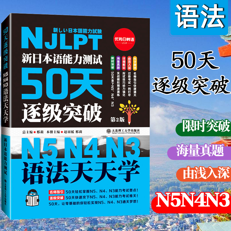 新日本语能力测试50天逐级突破 N5N4N3语法天天学第二版第2版日语三级四级五级语法训练日语考试辅导书日语初级自学教材-封面