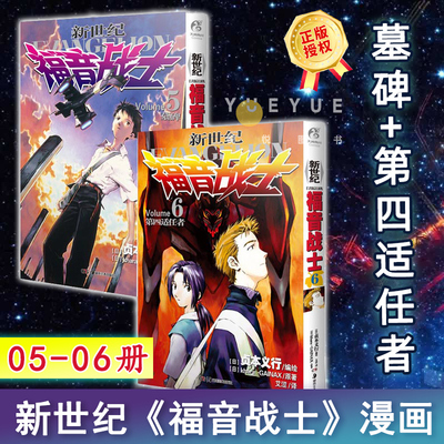 【天闻角川】 EVA新世纪福音战士漫画5+6册 套装2册 日本贞本义行绘魔都EVA绫波丽明日香学生动漫书籍敢达圣斗士星矢同类漫画