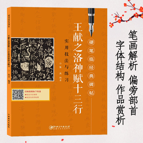 王献之洛神赋十三行实用技法练习