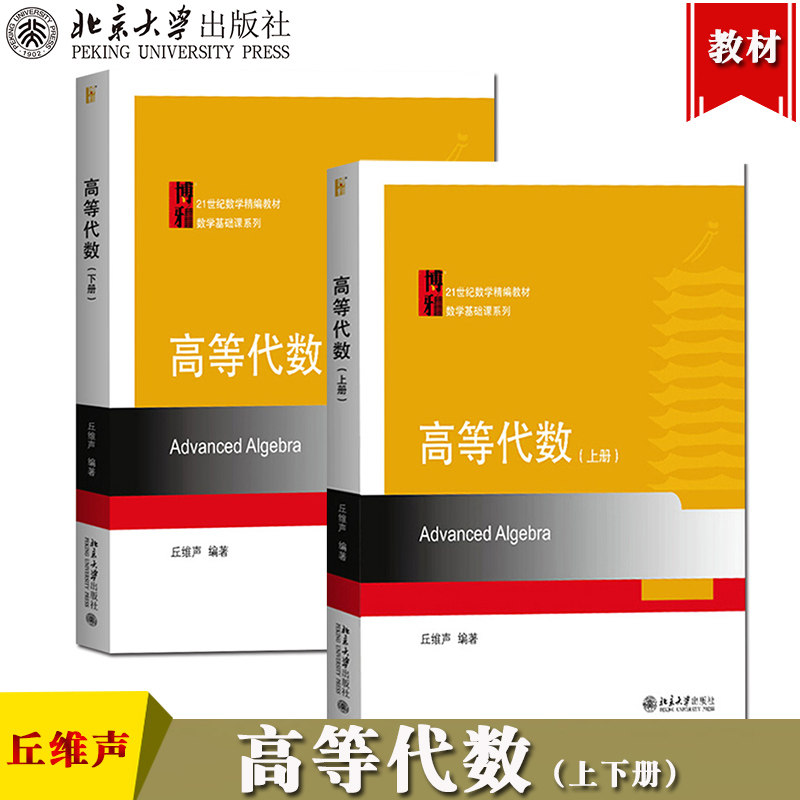 北大版 高等代数 上下册 丘维声 北京大学出版社 高等代数学教程 大学高等代数课程创新教材 高等代数教程大学数学教材 考研教材书图片