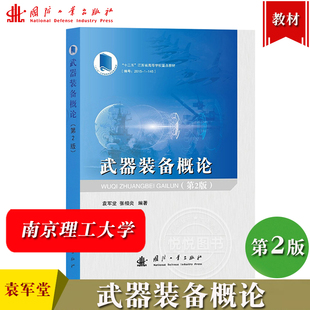 南京理工大学 武器装备概论 第2版 袁军堂 张相炎 国防工业出版社 大学军事理论课军训配套通识教材知识普及国民国防素质科普读物