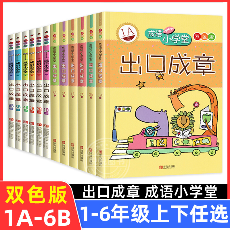 成语小学堂出口成章A级B级全套12册成语故事书 6-12岁小学1-6年级成语故事大全小学生版词典字典书成语造句书籍一二三四五六年级-封面