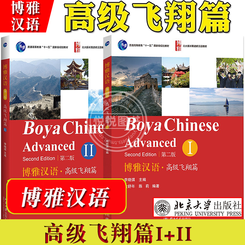 博雅汉语高级飞翔篇1+2高级一二册第2版北京大学出版社 Boya Chinese Advanced北大版长期进修汉语教材外国人学汉语对外汉语-封面