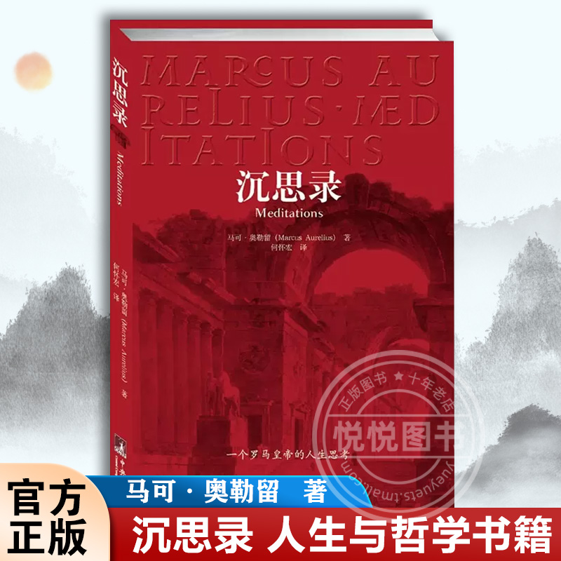 沉思录马可奥勒留正版沉思录梁实秋无删减123道德情操论西方人生与哲学书籍人生的智慧做人为人处世方法正版图书藉-封面