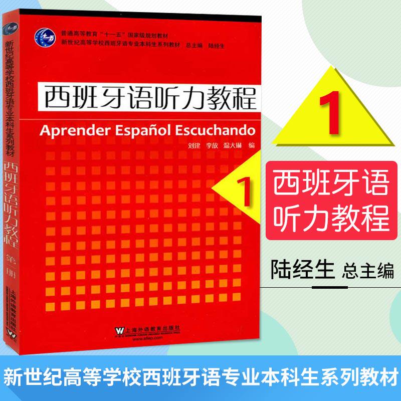 外教社 西班牙语听力教程1新世纪高等学校西班牙语专业本科生系列教材) 上海外语教育出版社 西班牙语听力教程1第一册 学生用书使用感如何?