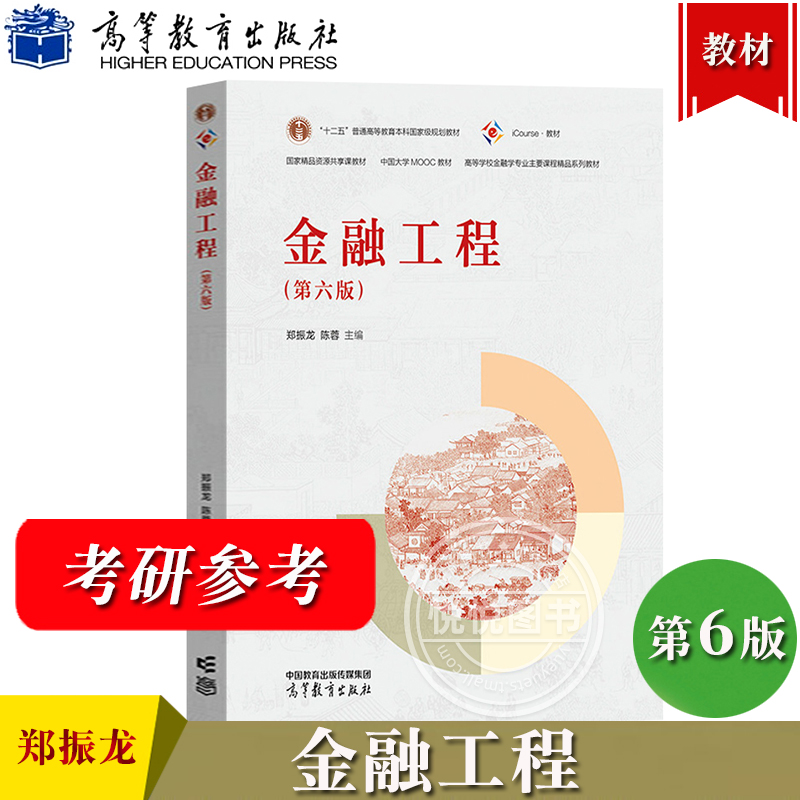 金融工程 第五版第6版 郑振龙/陈蓉 高等教育出版社 高校金融学专业主要课程精品教材 金融工程原理金融产品设计定价风险管理 考研