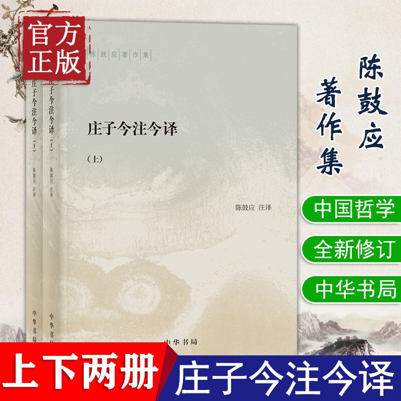 【官方正版】 庄子今注今译(上下)陈鼓应著作集 中国古代哲学 中国古代经典名著庄子老庄文化注释解释注译书籍中国古代哲学名著