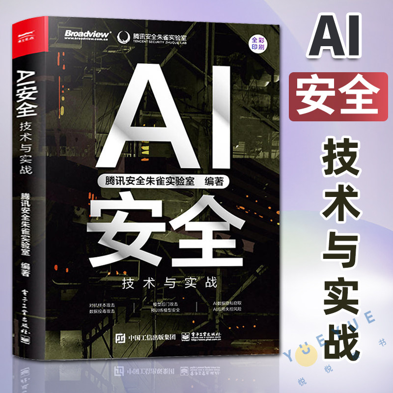 正版现货【腾讯朱雀出品】AI安全:技术与实战 一本书读懂人工智能安全 AIGC安全 数据隐私窃取 应用失控风险防御 AI发展战略规划怎么样,好用不?