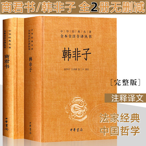 【官方正版】商君书韩非子 全2册无删减 全集 完整版法家经典书籍中华书局全注全译法家经典书籍中国哲学 注释译文 正版现货