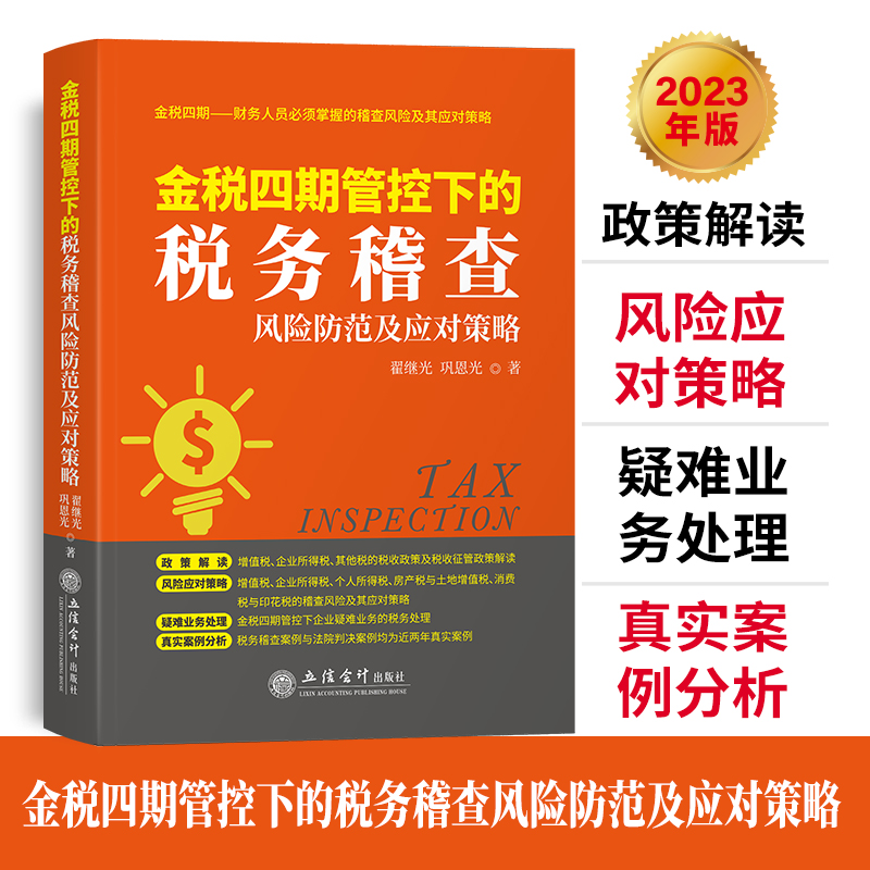 2023年新金税四期管控下的税务稽查风险防范及应对策略翟继光立信会计出版社企业纳税税收筹划实务指南政策解读真实案例分析-封面