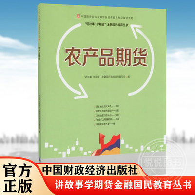 农产品期货 中国期货业协会期货投资者教育专项基金资助 期货品种历史分布价格影响因素季节性合约 讲故事学期货金融国民教育丛书