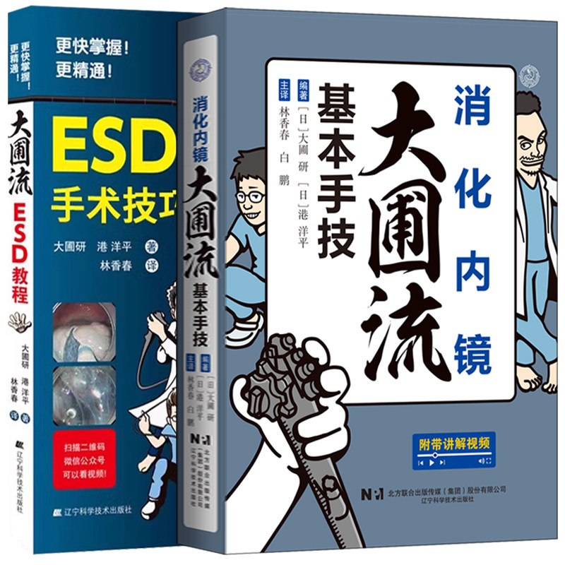 【任选】消化内镜大圃流基本手技+大圃流ESD手术技巧 消化内镜从基础到进阶全流程实用技巧书大圃流操作视频教程 消化内镜操作方法