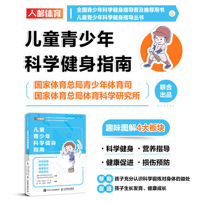 儿童青少年科学健身指南 国家体育总局青少年体育司儿童青少年科学健身营养指导书籍健康促进运动损伤与预防体育锻炼预防肥胖近视