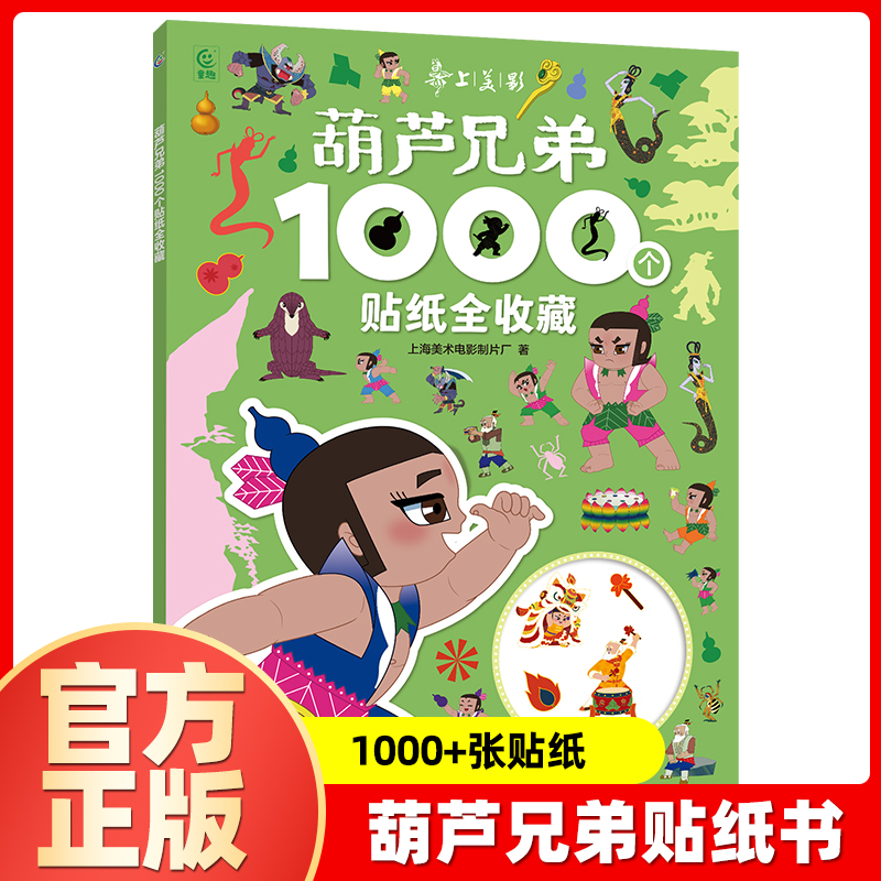葫芦兄弟1000个贴纸全收藏 儿童益智游戏贴纸书3-4-5-6岁宝宝贴贴画动手动脑思维训练书籍 官方正版 上海美术电影制片厂