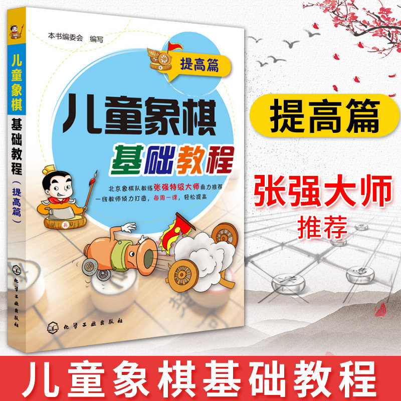 儿童象棋基础教程 提高篇 5-12岁象棋棋谱书籍少年宫精选基础培训教材