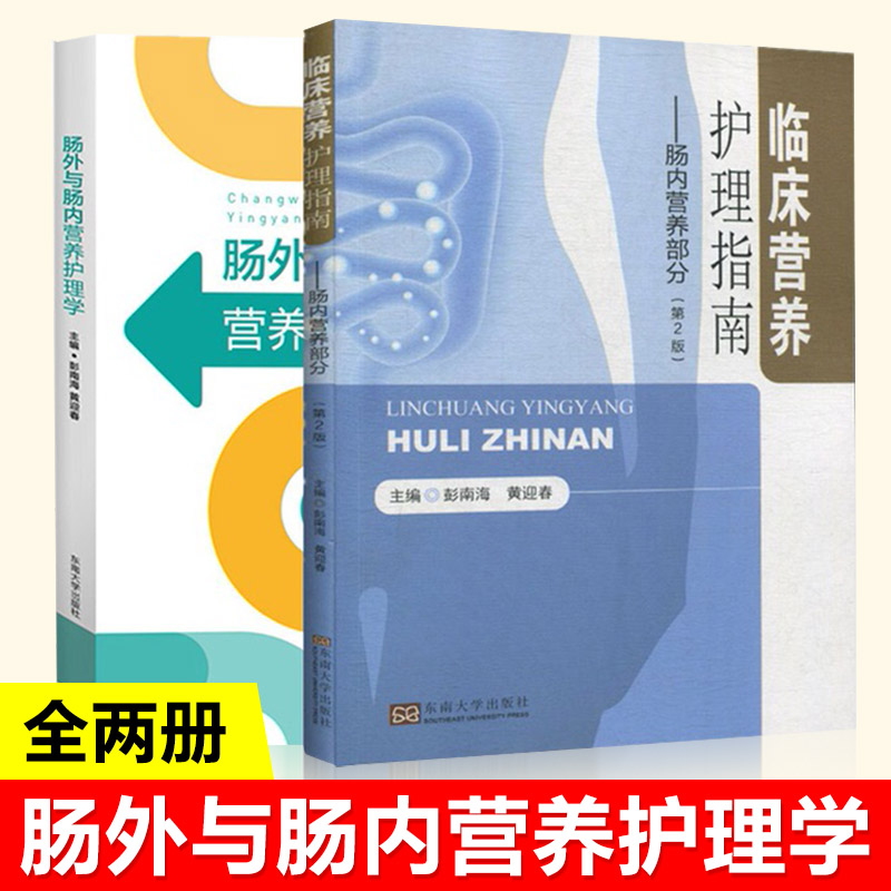 2册肠外与肠内营养护理学