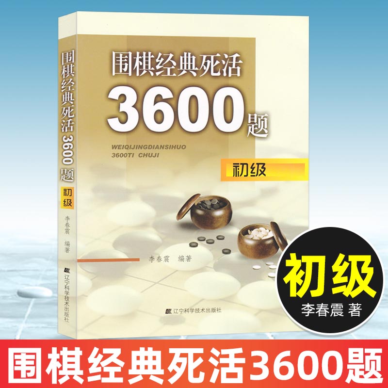 围棋经典死活3600题 初级 李春震编著 少儿围棋书籍 围棋入门与提高 围棋实战训练专项教学习题册棋谱儿童成人围棋初学教程教材