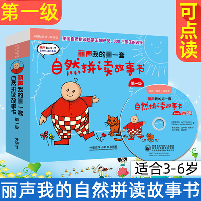 外研社丽声我的第一套自然拼读故事书第一级1级点读版附MP3光盘英语分级阅读英语双语儿童读物英语启蒙阅读幼儿少儿英语童书3-6岁