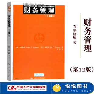 Financial Brigjam会计与财务教材 布里格姆 社 Fundamentals 中国人民大学出版 中文版 休斯顿著 Management 财务管理 第12版