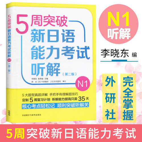 外研社 5周突破新日语能力考试听解N1 历年真题高频词汇 外语教学与研究出版社 新日本语能力测试N1听解 日本语能力测试一级练习