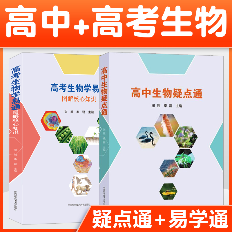 高考生物学易通图解核心知识+高中生物疑点通张胜秦磊全套二册高考生物刷题核心知识一本通真题清单大全生物修复习中科大出版