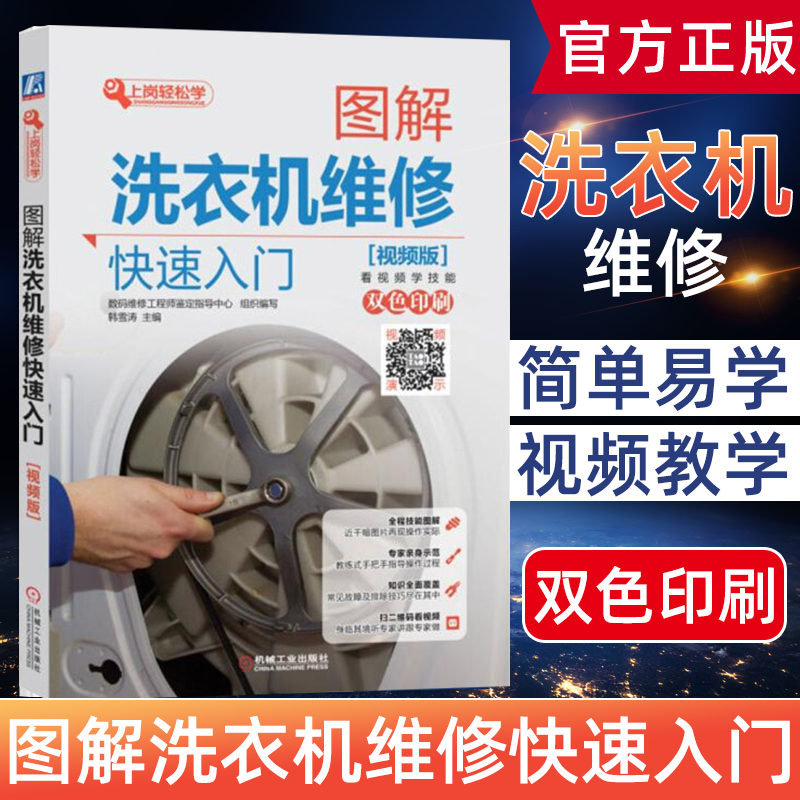 图解洗衣机维修快速入门 洗衣机维修教程书籍 西门子 主板维修 海尔