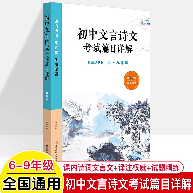 初中文言诗文考试篇目详解六至九年级配套语文统编教材古诗词文言文阅读训练部编人教版初中语文教辅正版华东师范大学出版社