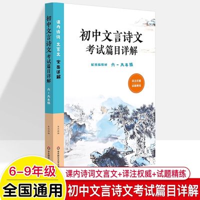 初中文言诗文考试篇目详解 六至九年级 配套语文统编教材 古诗词文言文阅读训练 部编人教版初中语文教辅 正版 华东师范大学出版社