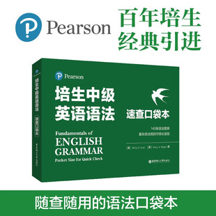 速查口袋本 培生中级英语语法 初二初三高中生 小托福雅思考试PET考试 英语语法时态知识点 B1新概念2