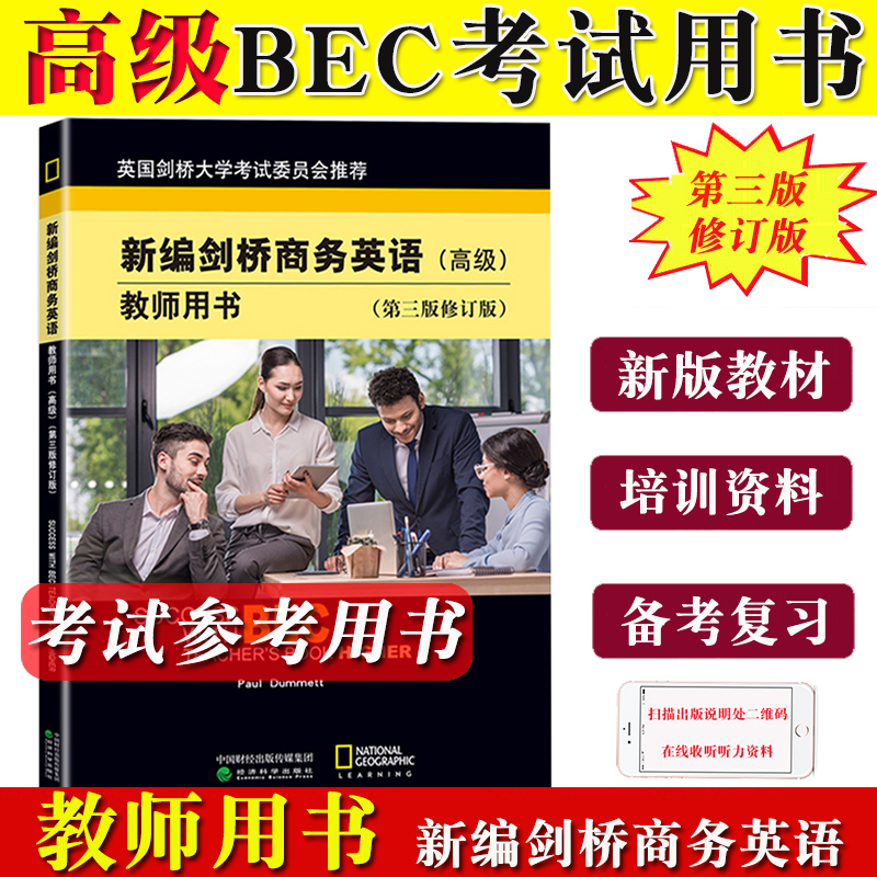 bec高级新编剑桥商务英语教师用书 高级 教师用书 第三版修订版 BEC考试 经济科学出版社 高级剑桥商务英语考试用书 培训教材资料 书籍/杂志/报纸 剑桥商务英语/BEC 原图主图