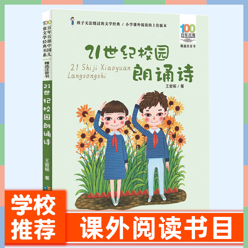 21世纪校园朗诵诗插图带拼音注音版诗朗诵一二年级小学生课外阅读书籍提高作文写作能力朗读能力儿童文学经典书籍