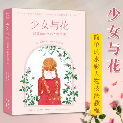 少女与花 超简单的水彩人物技法 17位少女水彩画花卉绘画教程零基础入门书籍 小清新手账素材插画集临摹画册 正版 绘森活 湖北美术