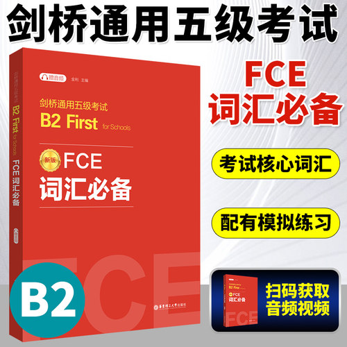 新版备考2025FCE词汇必备剑桥通用五级考试B2 First for Schools赠音频扫码版华东理工出版社词汇真题高频词词根词缀高效备考资料