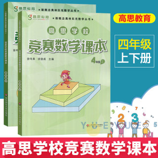 高思学校竞赛数学课本四年级上册下册4年级第一二学期 新概念数学丛书小学数学高斯奥林匹克数学思维训练举一反三奥数教材全解书籍