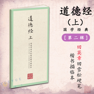 第二辑 国学经典 楷书钢笔字帖 上 田英章田雪松硬笔楷书描临本 释义对应 道德经 临摹本练习册 硬笔钢笔书法练字帖书籍