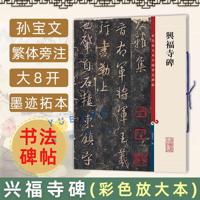 正版现货兴福寺碑 8开高清彩色放大本中国著名碑帖孙宝文繁体旁注王羲之行书毛笔书法字帖临摹帖古帖拓本书籍上海辞书出版社