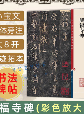 正版现货 兴福寺碑 8开高清彩色放大本中国著名碑帖 孙宝文繁体旁注 王羲之行书毛笔书法字帖临摹帖古帖拓本书籍 上海辞书出版社