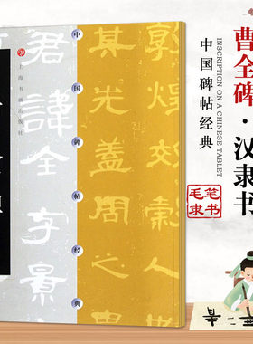 正版曹全碑 中国碑帖经典 汉隶书碑帖毛笔书法字帖临摹入门基础训练教程 上海书画社 隶书毛笔字帖碑帖书法培训班教材书练字帖