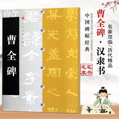 正版曹全碑 中国碑帖经典 汉隶书碑帖毛笔书法字帖临摹入门基础训练教程 上海书画社 隶书毛笔字帖碑帖书法培训班教材书练字帖