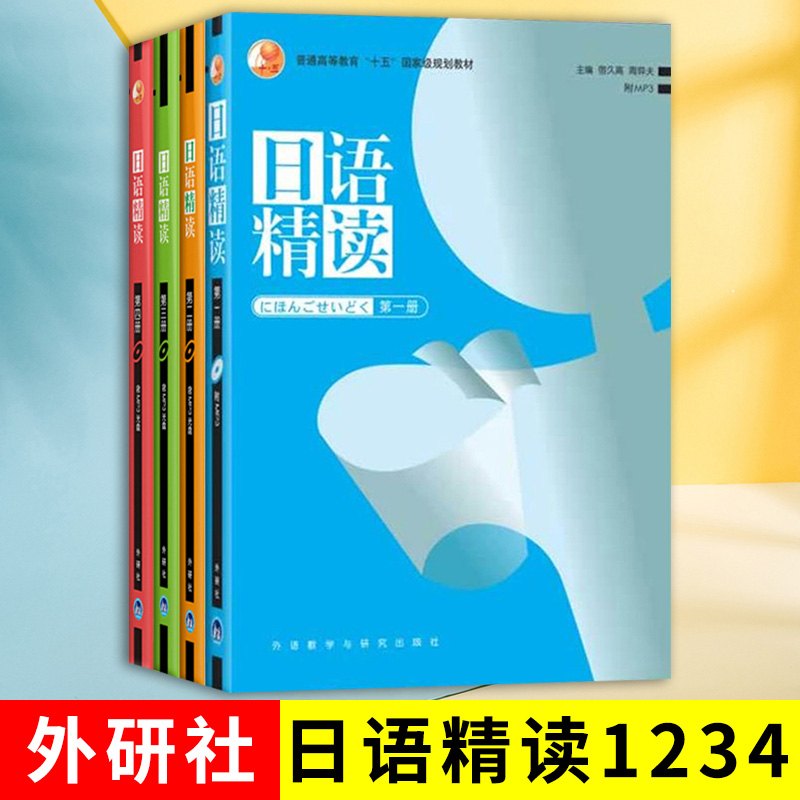 外研社日语精读1234全套4册