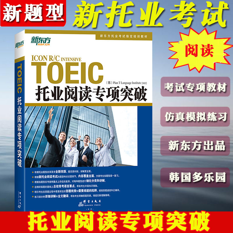 托业阅读专项突破新题型新东方