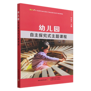 【幼儿园经营管理】幼儿园自主探究式主题课程 让儿童学习自主认知感受实现类的主题活动案例教师参考书 课程建设基础理论教育书籍