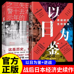 以日为鉴衰退时代生存指南 剖析经济的过去 衰退时代生存指南分析师Boden 著日本经济分析日本失去的三十年后资本主义时代正版书籍