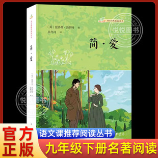 简爱原著正版 简·爱 中华书局 阅读丛书 九年级下册阅读语文阅读丛书初中生bi读课外阅读书籍语文配套阅读书目畅销书籍 语文推荐