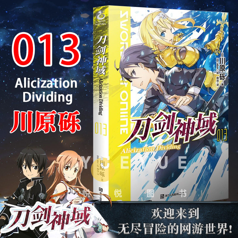 【天闻角川】【赠烫金色纸】新版 刀剑神域13 Alicization 小说 第13册 川原砾著 abec绘 漫画网游冒险小说 动漫轻小说 书籍