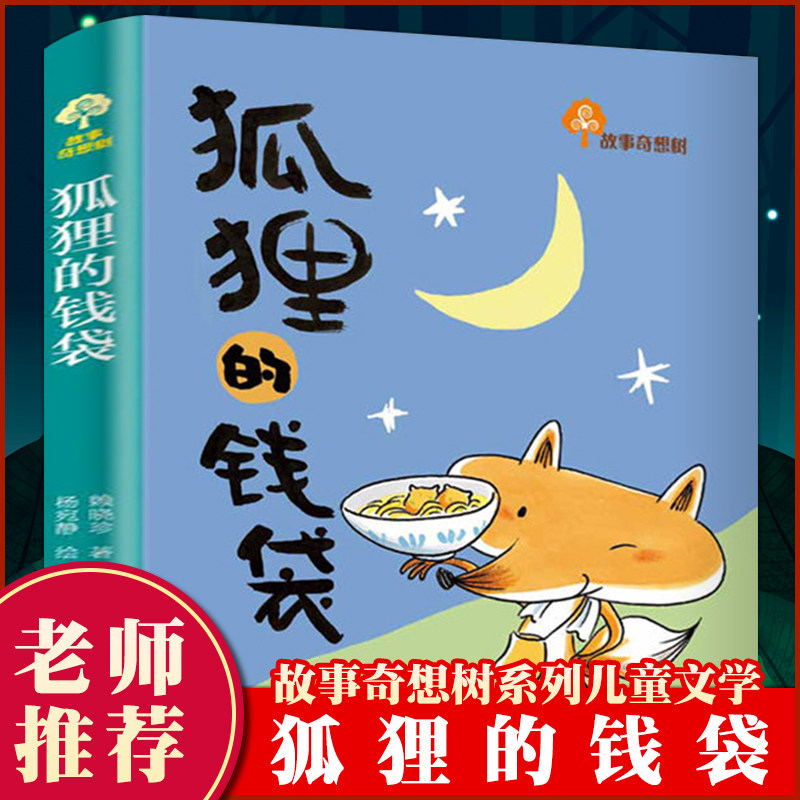 狐狸的钱袋 赖晓珍 故事奇想树系列 儿童文学小学生正版童话治愈童年故事书一二三年级课外书睡前故事书语文基础阅读0-10岁宝宝读高性价比高么？