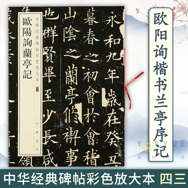 正版现货欧阳询楷书兰亭序记中华书局中华经典碑帖彩色放大本 8开欧体兰亭集序楷书毛笔字帖简体旁注原碑帖全文放大-封面