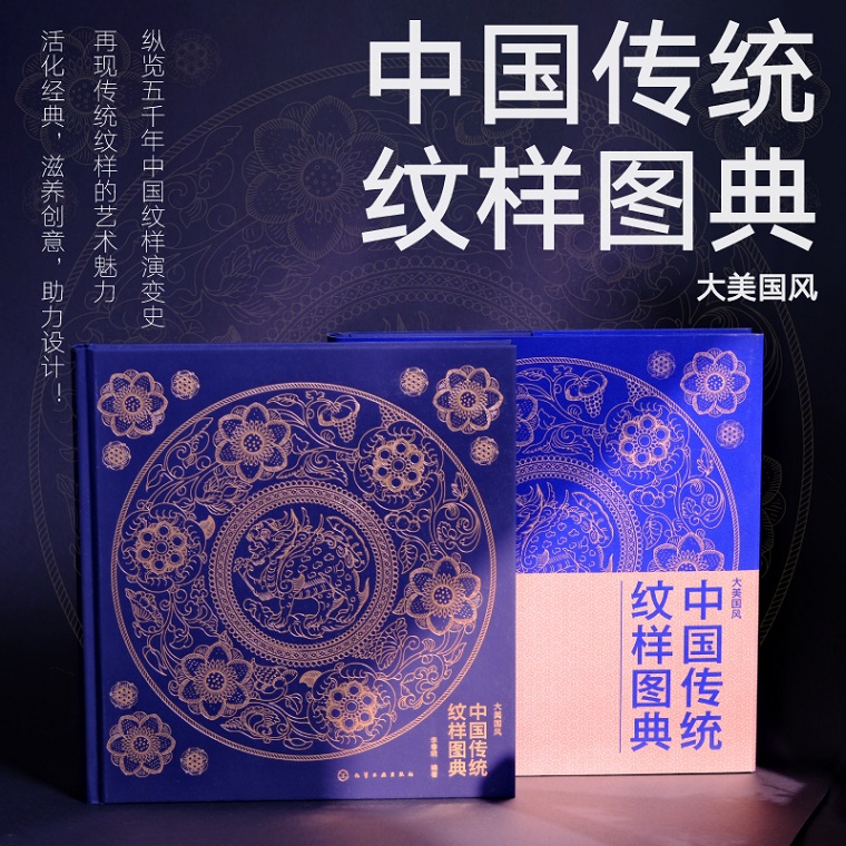 【现货速发】中国传统纹样图典 200款纹样的线稿与色稿 DIY中国315色色卡 中国五千年中国纹样 传统纹样的文化与传承 艺术设计书籍