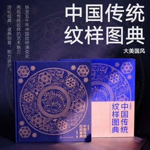 【现货速发】中国传统纹样图典 200款纹样的线稿与色稿 DIY中国315色色卡 中国五千年中国纹样 传统纹样的文化与传承 艺术设计书籍