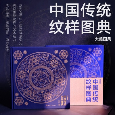 【现货速发】中国传统纹样图典 200款纹样的线稿与色稿 DIY中国315色色卡 中国五千年中国纹样 传统纹样的文化与传承 艺术设计书籍